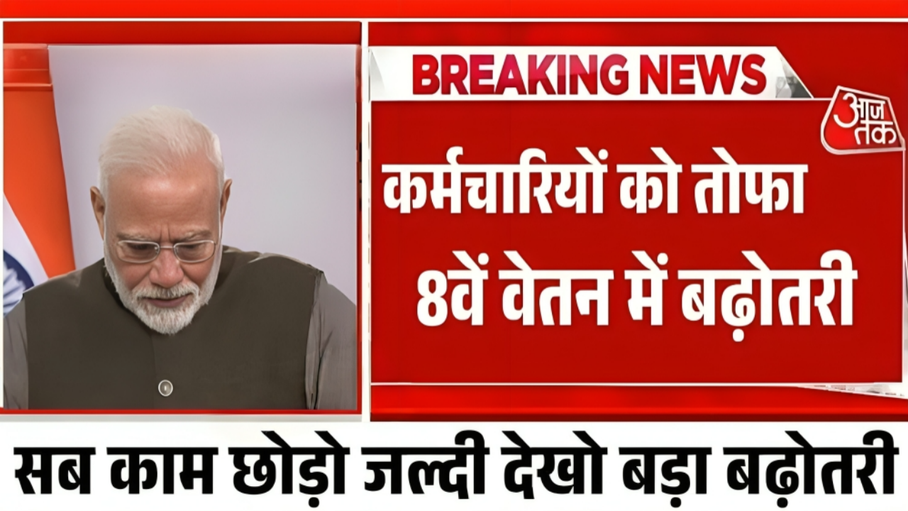 8th Pay Commission