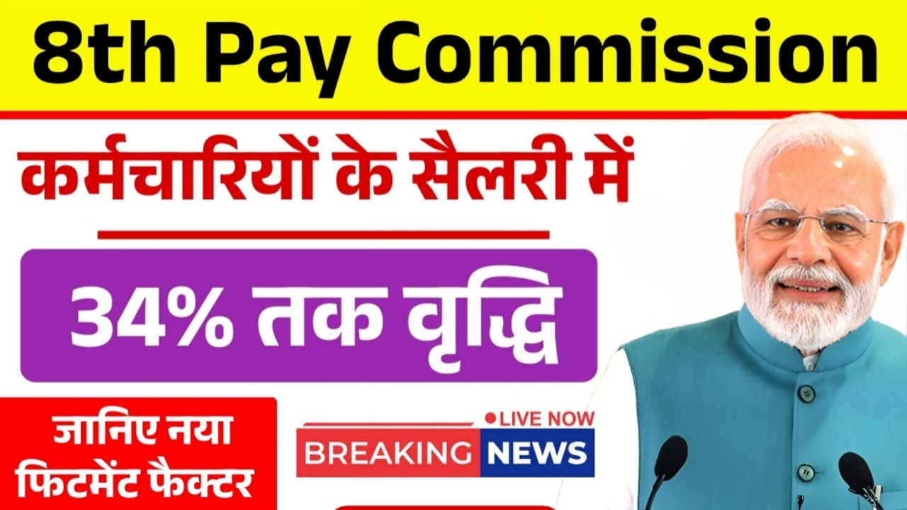 8th Pay Commission Update