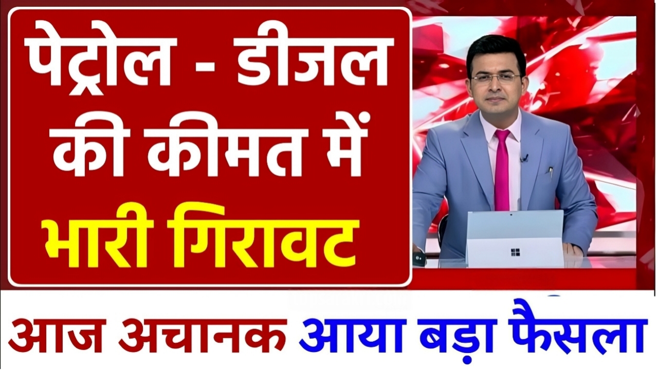 Petrol Diesel Price Today